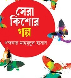 Sera Kishor Galpo (সেরা কিশোর গল্প)