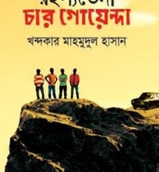 Rahashyabhedi Char Goyenda (রহস্যভেদী চার গোয়েন্দা)