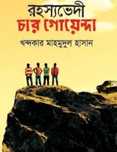 Rahashyabhedi Char Goyenda (রহস্যভেদী চার গোয়েন্দা)