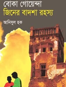 Boka Goyenda Jiner Badsha Rahashya (বোকা গোয়েন্দা জিনের বাদশা রহস্য)