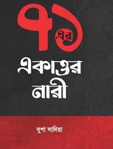 71 er Ekattor Nari (৭১এর একাত্তর নারী)
