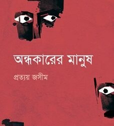 Andhokarer Manush (অন্ধকারের মানুষ)