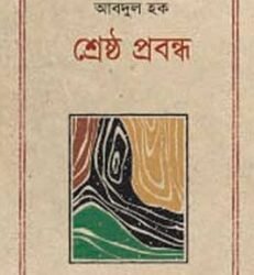 Shrestha Prabandha Abdul Haq (শ্রেষ্ঠ প্রবন্ধ : আবদুল হক)