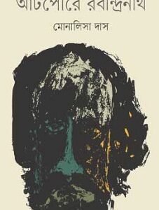 Aatpoure Rabindranath (আটপৌরে রবীন্দ্রনাথ)
