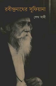 Rabindranather Sufiyana (রবীন্দ্রনাথের সুফিয়ানা)