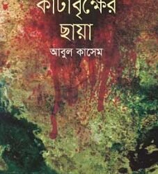 Kantabrikkher Chhaya (কাঁটাবৃক্ষের ছায়া)