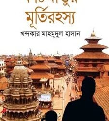 Kathmandur Murti Rahashya (কাঠমান্ডুর মূর্তিরহস্য)