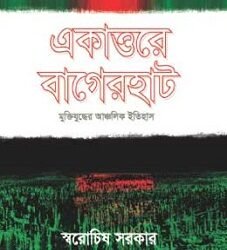 Ekattore Bagerhat Muktiyuddher Ancholik Itihas (একাত্তরে বাগেরহাট মুক্তিযুদ্ধের আঞ্চলিক ইতিহাস)