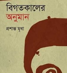 Bigatokaler Anuman (বিগতকালের অনুমান)