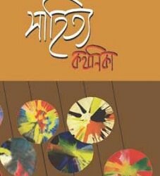 Sahitya Kathanika (সাহিত্য কথনিকা)