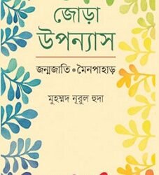 Jora Upanyas Janmajati : Moinpahar (জোড়া উপন্যাস জন্মজাতি : মৈনপাহাড়)