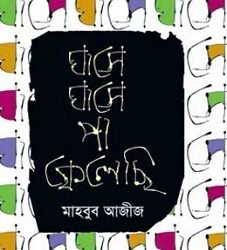 Ghase Ghase Paa Felechhi (ঘাসে ঘাসে পা ফেলেছি)