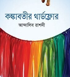 Kankabatir Thirdfloor (কঙ্কাবতীর থার্ডফ্লোর)