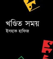 Khandito Samay (খণ্ডিত সময়)