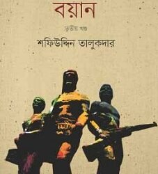Ekattorer Boyan Tritiya Khanda (একাত্তরের বয়ান তৃতীয় খণ্ড)