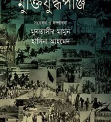 Muktiyuddhapanji (মুক্তিযুদ্ধপঞ্জি)