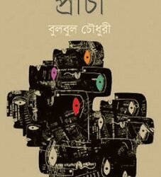 Prachi (প্রাচী)