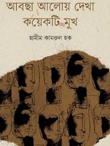 Abchha Aloy Dekha Koyeti Mukh (আবছা আলোয় দেখা কয়েকটি মুখ)