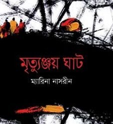 Mrityunjay Ghat (মৃত্যুঞ্জয় ঘাট)