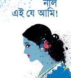 Nil Ei Je Ami! (নীল এই যে আমি!)