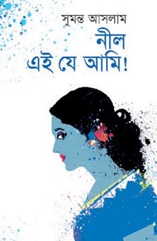 Nil Ei Je Ami! (নীল এই যে আমি!)