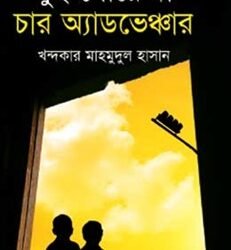 Dui Goyenda Char Adventure (দুই গোয়েন্দা চার অ্যাডভেঞ্চার)