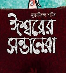 Ishwarer Santanera (ঈশ্বরের সন্তানেরা)