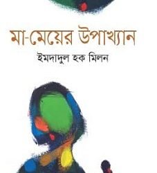 Maa-Meyer Upakhyan (মা-মেয়ের উপাখ্যান)