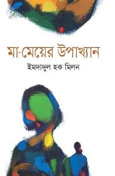 Maa-Meyer Upakhyan (মা-মেয়ের উপাখ্যান)