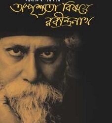 Ashprishyota Bisoye Rabindranath (অস্পৃশ্যতা বিষয়ে রবীন্দ্রনাথ)