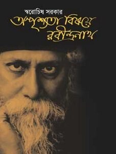 Ashprishyota Bisoye Rabindranath (অস্পৃশ্যতা বিষয়ে রবীন্দ্রনাথ)