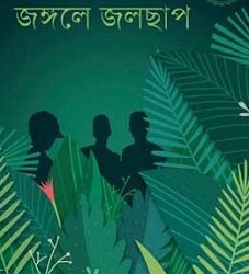 Jangale Jalchhap (জঙ্গলে জলছাপ)