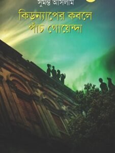 Kidnaper Kobole Panch Goynda (কিডন্যাপের কবলে পাঁচ গোয়েন্দা)