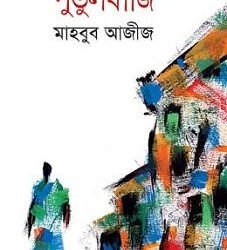 PutulBazi (পুতুলবাজি)