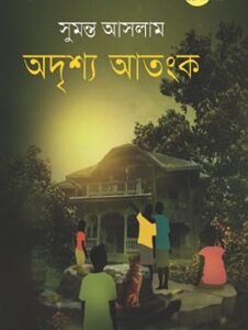 Adrishyo Atonko (অদৃশ্য আতংক)