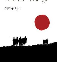 Seemanar Nikot-dur (সীমানার নিকট-দূর)