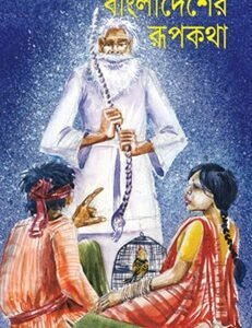 Bangladesher Rupkatha (বাংলাদেশের রূপকথা)