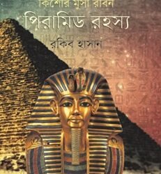 Piramid Rahasya (পিরামিড রহস্য)