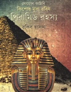 Piramid Rahasya (পিরামিড রহস্য)
