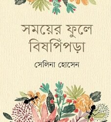 Samayer Phoole Bishpipra (সময়ের ফুলে বিষপিঁপড়া)