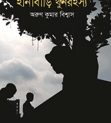 Hanabari Khunrahasya (হানাবাড়ি খুনরহস্য)