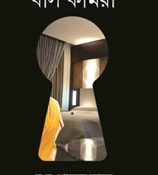 Khas Kamra  (খাস কামরা)