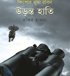 Kishor Musha Rabin: Uranta Hati (কিশোর মুসা রবিন : উড়ন্ত হাতি)