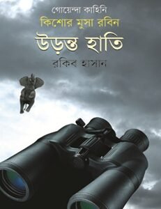 Kishor Musha Rabin: Uranta Hati (কিশোর মুসা রবিন : উড়ন্ত হাতি)