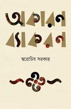 Okaron Byakaron (অকারণ ব্যাকরণ)