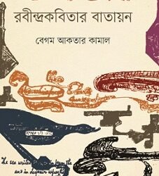 Rabindrakabitar Batayan (রবীন্দ্রকবিতার বাতায়ন)