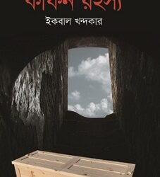 Kafin Rahasya (কফিন রহস্য)