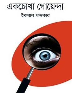 Ekchokha Goyenda (একচোখা গোয়েন্দা)