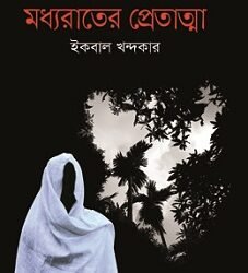 Mdhyarater Petatma (মধ্যরাতের প্রেতাত্মা)