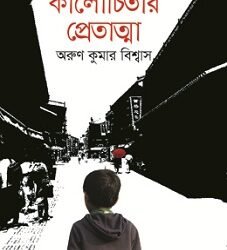 Kalochitar Petatma (কালোচিতার প্রেতাত্মা)